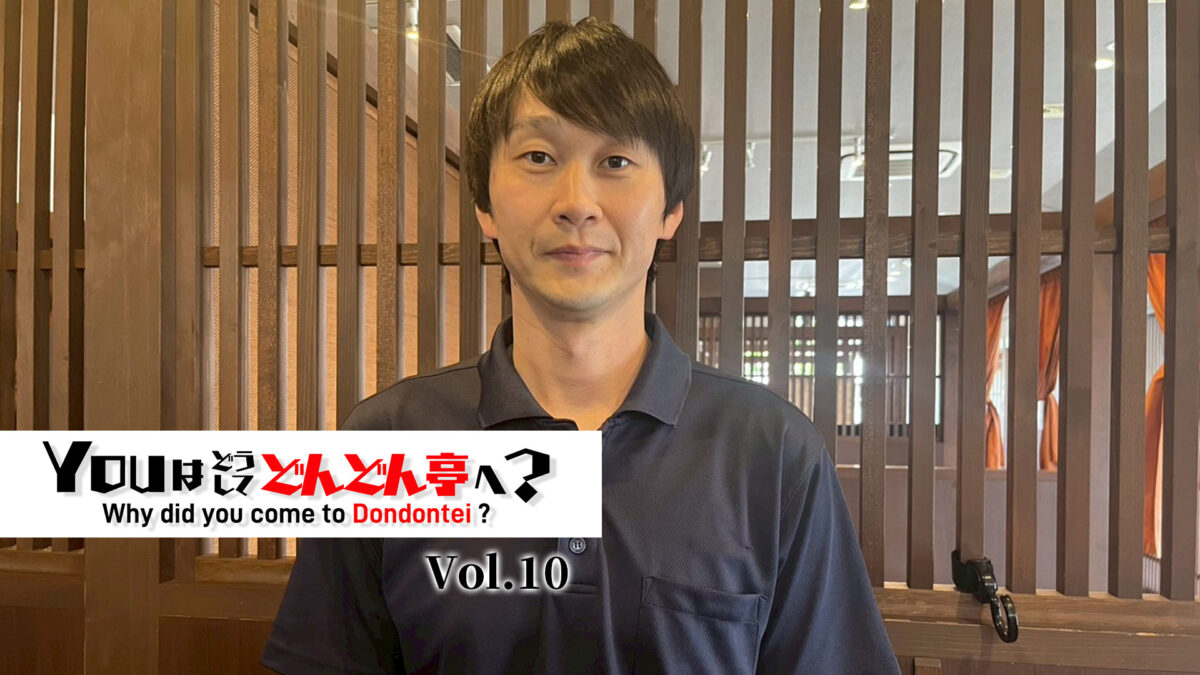 Youはどうしてどんどん亭へ？-Vol.10- - NATIONAL FOODS -絆-